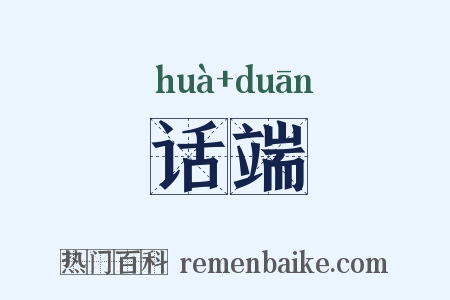 话端是什么意思的图片